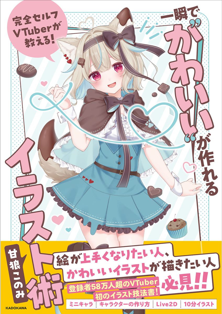 VTuber/イラストレーター甘狼このみ、イラスト教本を刊行 自身の誕生秘話も告白