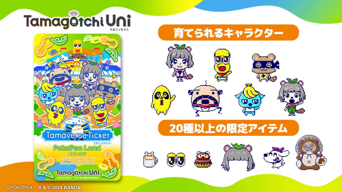 ぽこピー「たまごっち」コラボ情報まとめ ぽんぽこ&ピーナッツくんを育てよう!