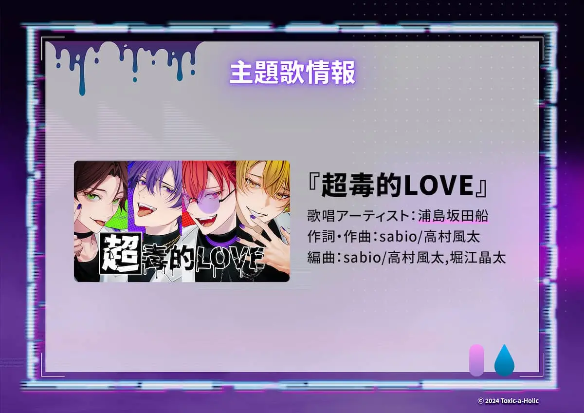 「Toxic-a-Holic」主題歌情報