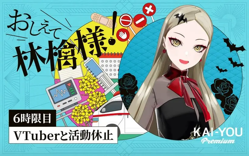 「VTuberの活動休止」なんでこんなに多いの? VTuber自身がホンネで解説