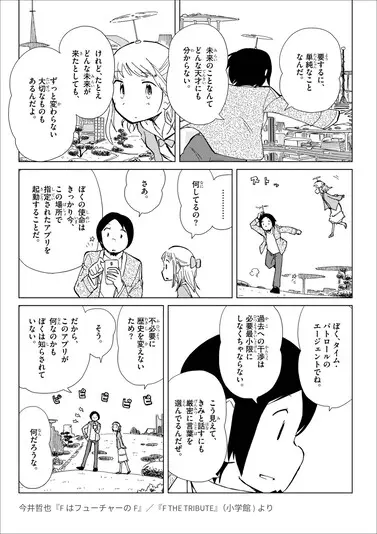 今井哲也さんによる『ドラえもん』トリビュート作品『FはフューチャーのF』