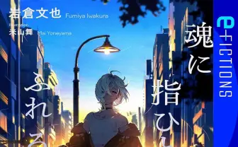詩人 岩倉文也、恋愛小説『魂に指ひとつふれるな』発表 装画は米山舞