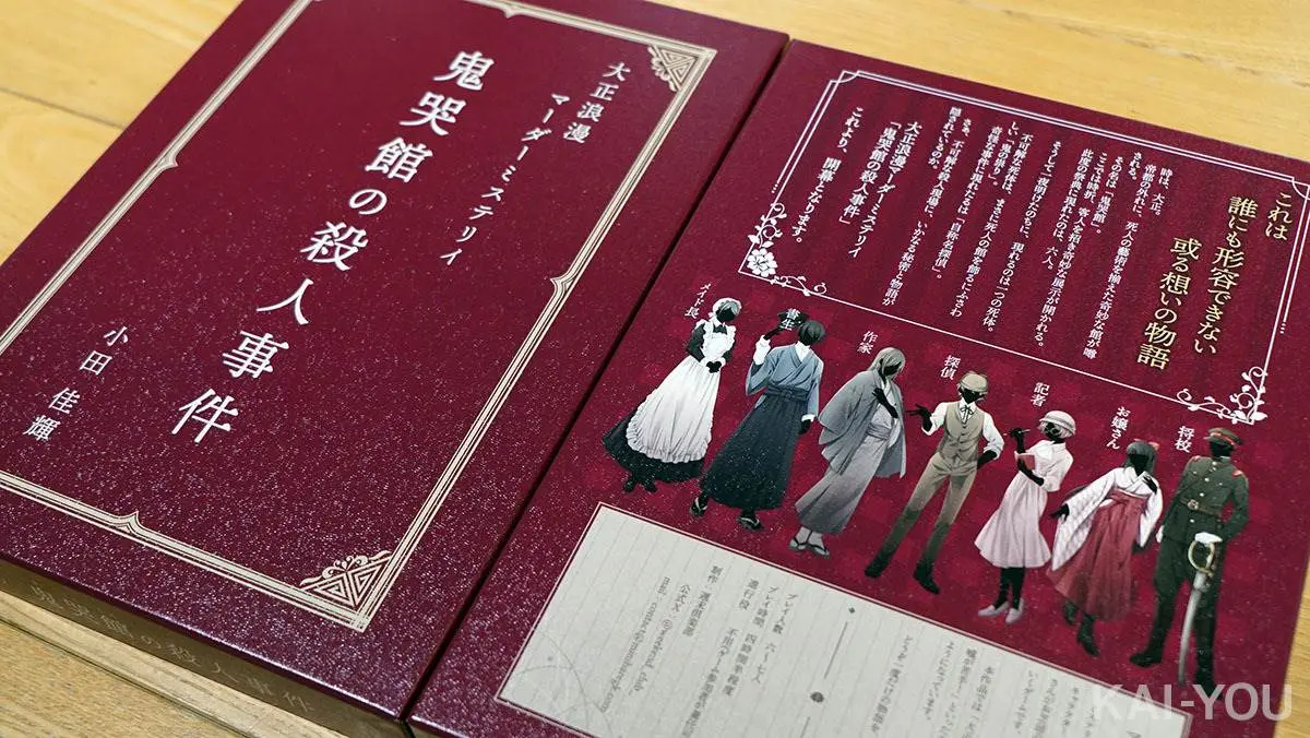 週末倶楽部『鬼哭館の殺人事件』