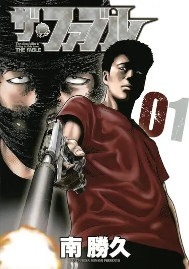 『ザ・ファブル』1巻