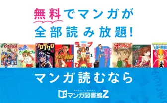 漫画配信サイトの先駆け「マンガ図書館Z」サービス停止 理由はクレカの契約解除