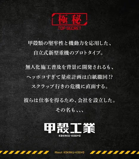 「甲殻工業」のやたらシビアな世界観
