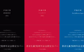 『虐殺器官』『ハーモニー』限定カバー版刊行　伊藤計劃の生誕50周年企画