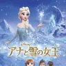 『アナと雪の女王』