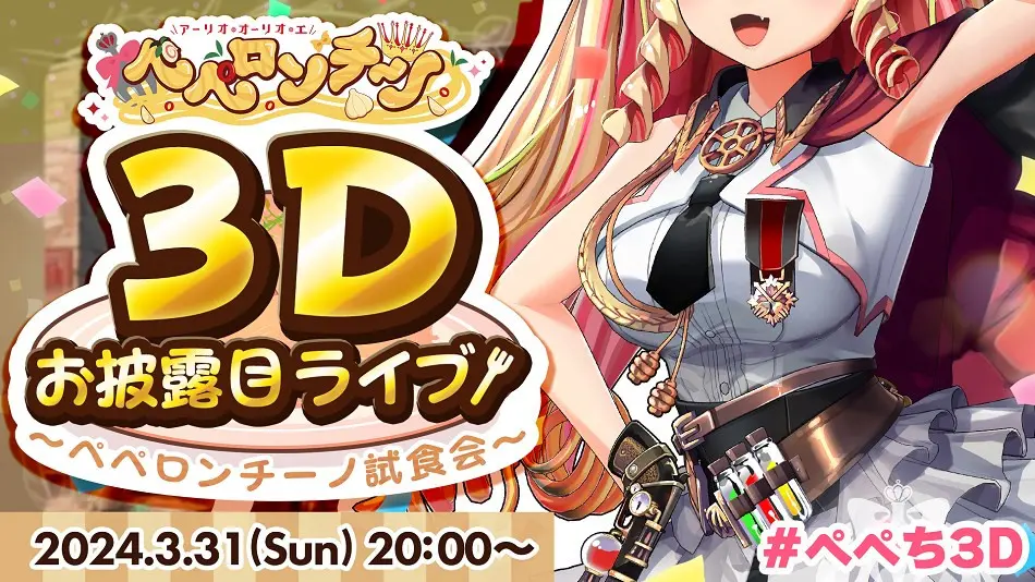 “元四天王VTuber”アーリオ・オーリオ・エ・ペペロンチーノ、初の3Dライブを開催