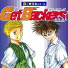『Get Backers 奪還屋【極！単行本シリーズ】』1巻／画像はAmazonから
