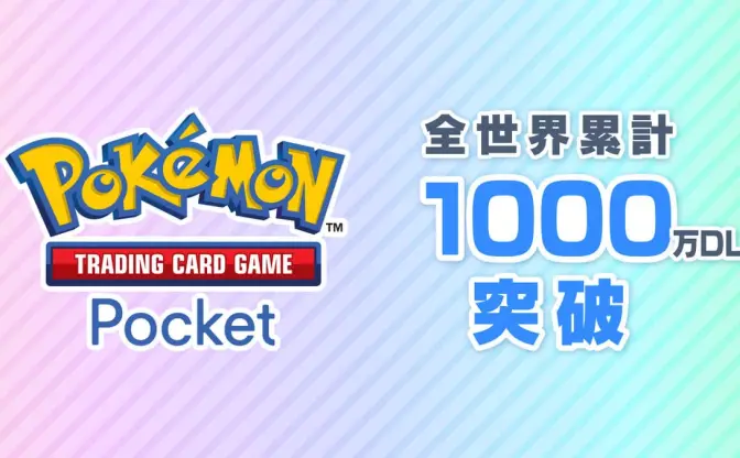 スマホ版ポケカ『ポケポケ』1000万ダウンロード突破　リリースからわずか2日