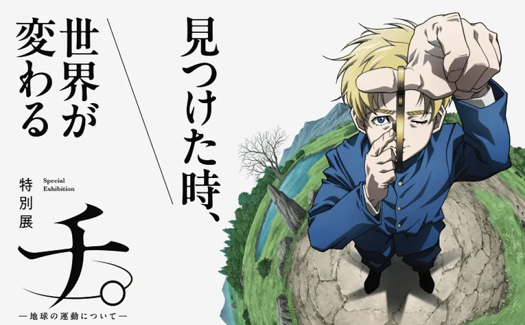 特別展「チ。 ー地球の運動についてー 地球（いわ）が動く」の