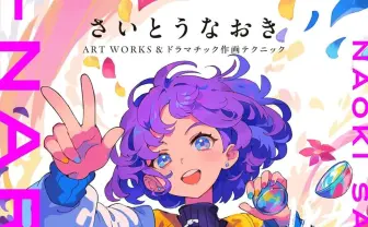 イラストレーターさいとうなおき、画集を刊行 商業作品160点以上を収録