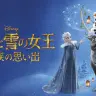 『アナと雪の女王／家族の思い出』