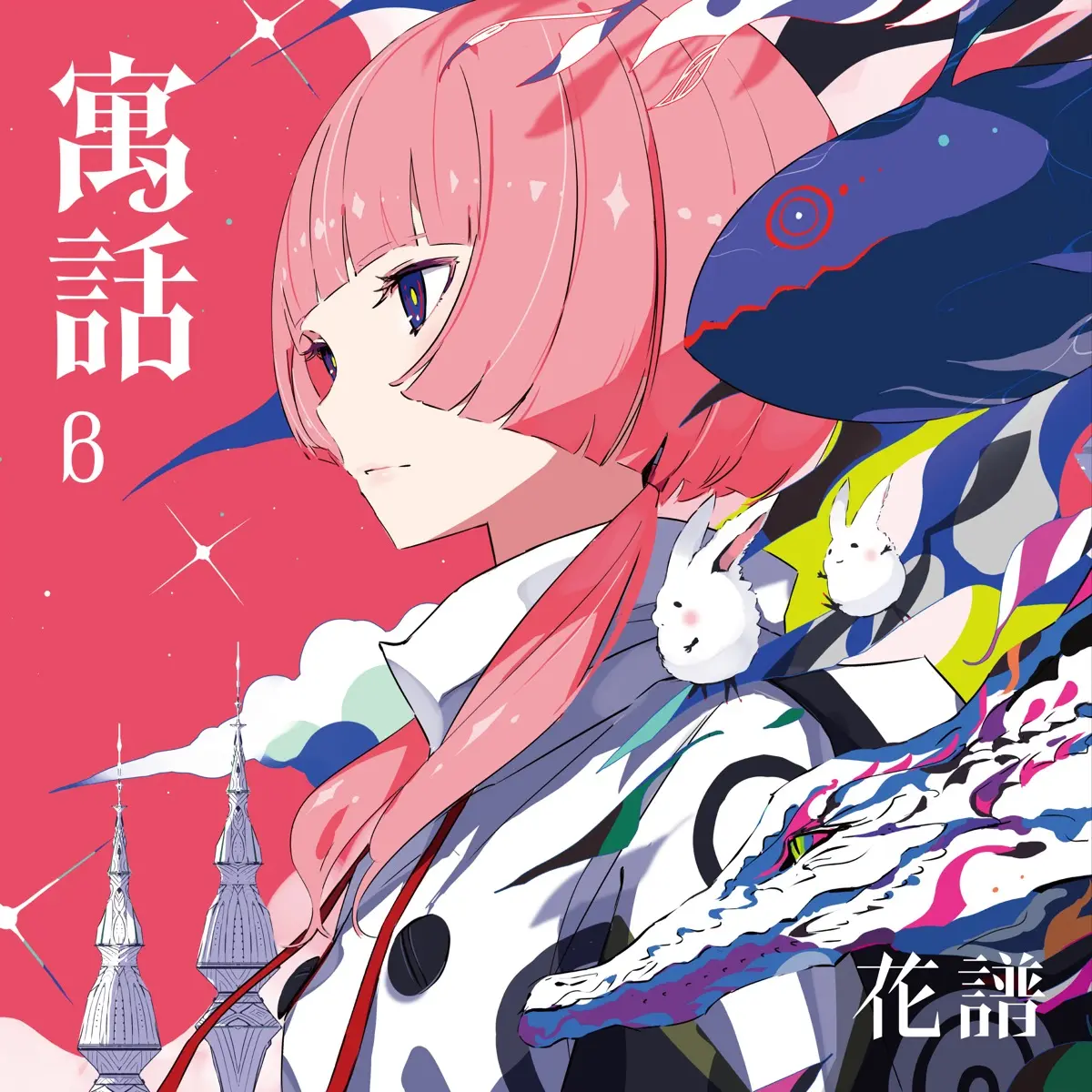 花譜のアルバム『寓話』（β版）