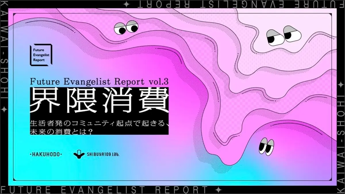 現代型コミュニティ「界隈」とは? SHIBUYA109と博報堂が消費傾向を分析