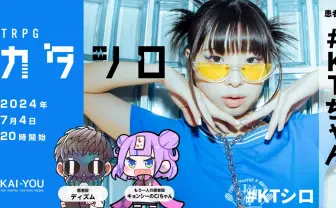 ラッパー#KTちゃん、TRPG『カタシロ』に挑戦 19歳のアーティストは何を語るか