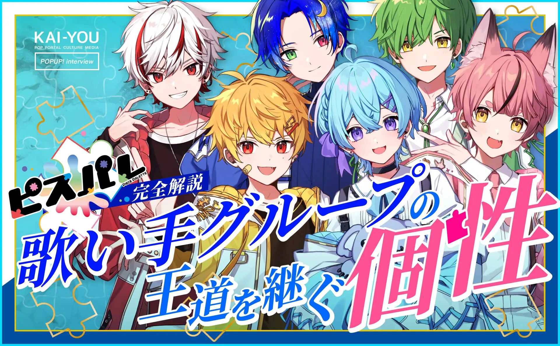 歌い手グループ「ピスパレ」完全解説 虹よりもカラフルな六色の個性