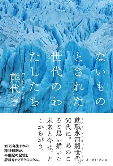 氷河期世代の精神科医 熊代亨が綴る時代の変化 書籍『ないものとされた世代のわたしたち』刊行