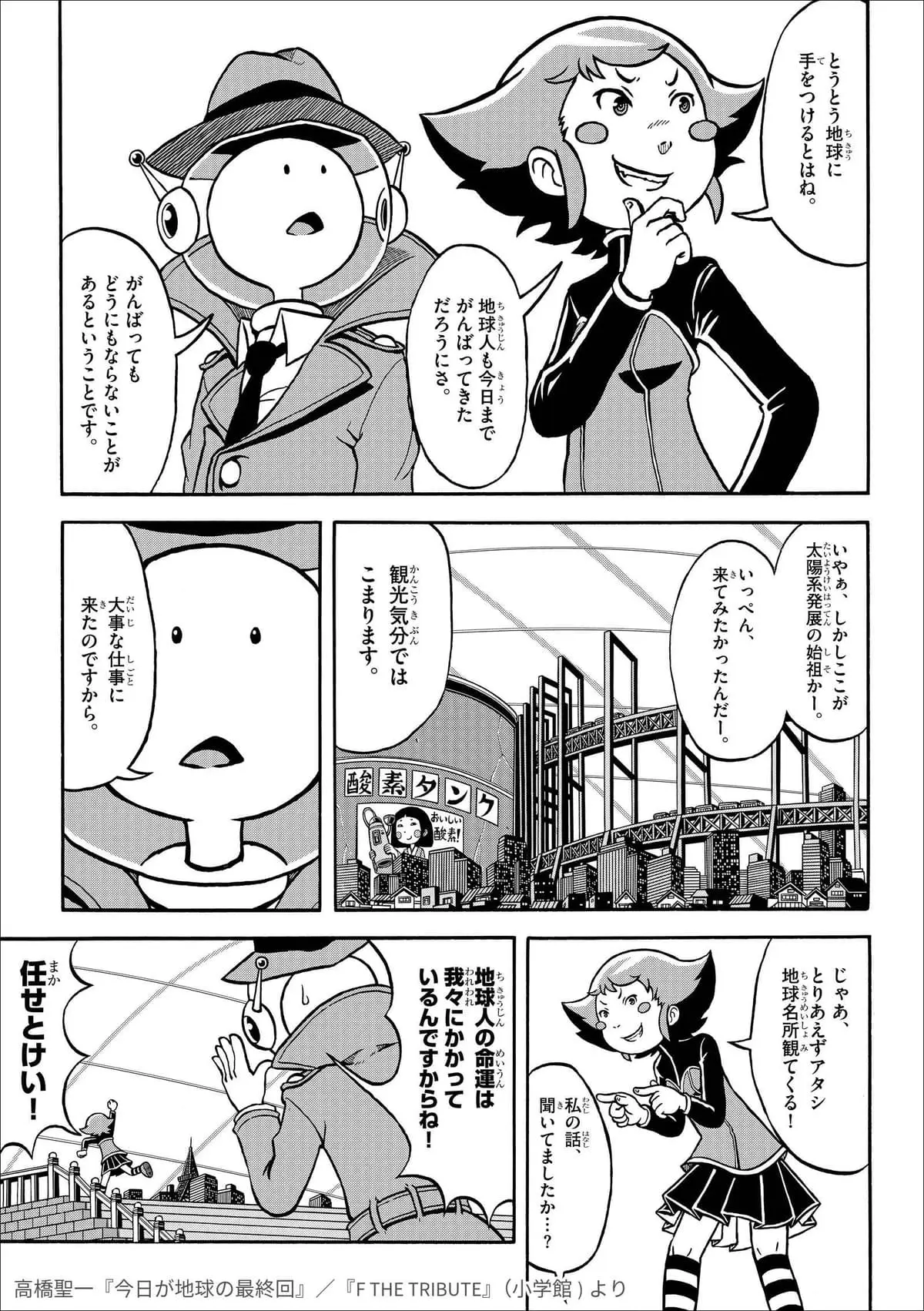 SF短編「イヤなイヤなイヤな奴」トリビュート作品：高橋聖一『今日が地球の最終回』