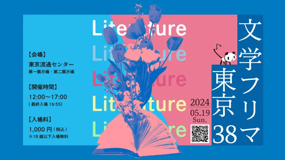 文学フリマ、初の有料化後の来場者数を公開　前回から微減の結果に