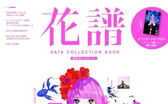 花譜、初のムック本を刊行　関係者が語る「花譜はどのように形成されたか」