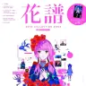 『花譜 DATA COLLECTION BOOK』書影／画像はAmazonより