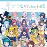 『ご当地VTuber図鑑』