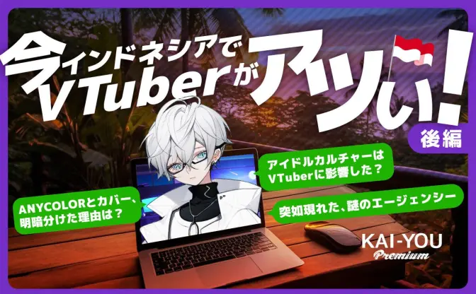現地のVTuberが隆盛するインドネシア　ホロライブ成功とにじさんじ苦戦の理由