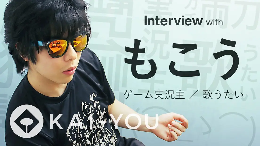 【動画】もこうインタビュー ゲーム実況主&YouTuberのガチ両刀な人生