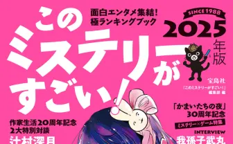 雑誌『このミステリーがすごい!』で『推しの子』特集 赤坂アカが語る創作ルール