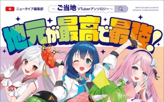 地元密着型VTuber×漫画家の饗宴『地元が最高で最強！』刊行　根間ういら7人が集結