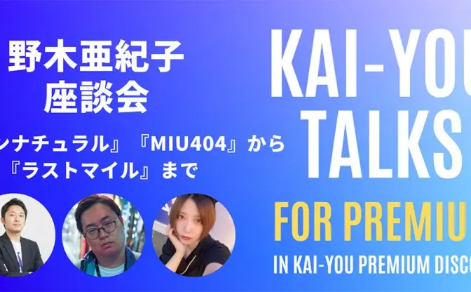 野木亜紀子の残酷なリアリズムとエンタメの狭間で──『アンナチュラル』から『ラストマイル』まで