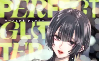 『明日カノ』作者の新作『パーフェクト グリッター』が怖すぎるかつおもしろすぎる