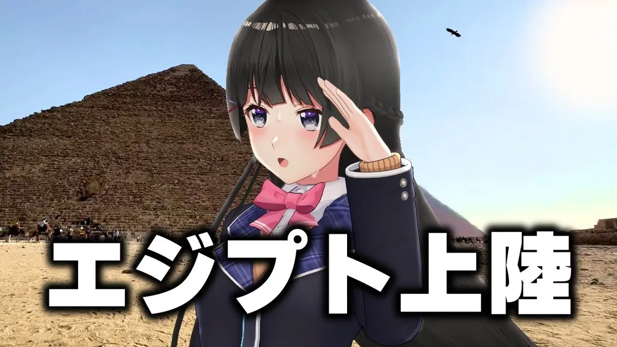 月ノ美兎さんが公開した動画「エジプト行ってきたんですよ！！！！！！！！！！」
