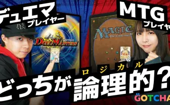 『デュエマ』と『MTG』頭を使うのはどっち? 論理的頭脳戦で検証