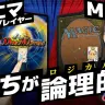 『デュエマ』と『MTG』頭を使うのはどっち？ 論理的頭脳戦で検証