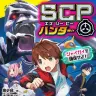 『SCPハンター　シャイガイを確保せよ！』書影／画像はポプラキミノベル公式サイトより