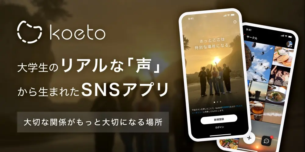 完全クローズドSNS「koeto」自分を曝け出す場所がない大学生の声を形に