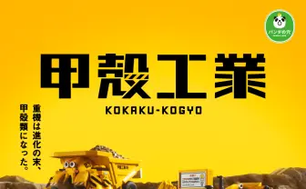 重機になった甲殻類のカプセルトイ「甲殻工業」がすごい