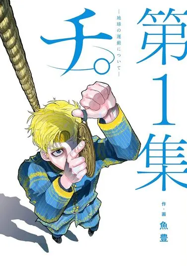 漫画『チ。―地球の運動について―』1巻