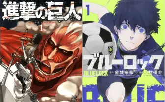『進撃の巨人』『ブルーロック』が全巻20％OFF　講談社作品のブラックフライデー開幕