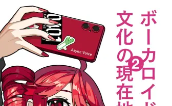 評論同人誌『ボーカロイド文化の現在地2』頒布へ 二次創作から海外の動向まで総括