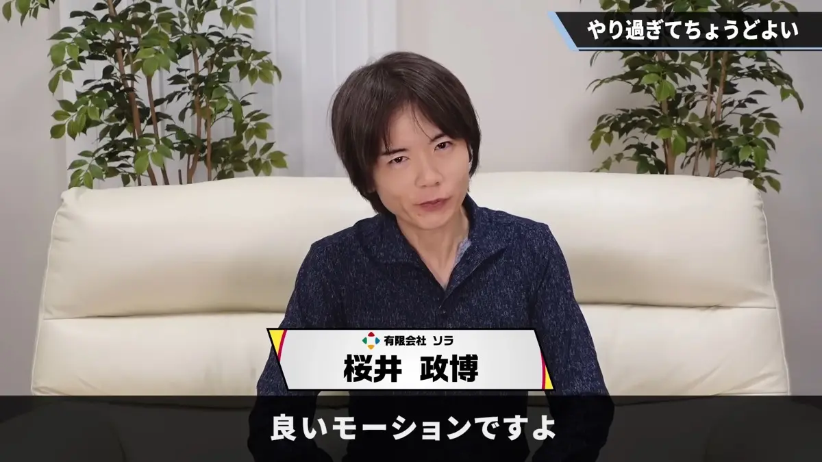 桜井政博「モデルのウエイトが破綻するほど極端に振られたモーションは良いモーションですよ」