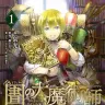 『図書館の大魔術師』1巻