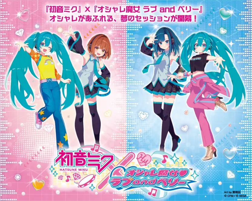 初音ミク、平成女児ゲーム『オシャレ魔女 ラブandベリー』との 初音ミク、平成女児ゲーム『オシャレ魔女 ラブandベリー』との