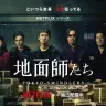 Netflixシリーズ『地面師たち』