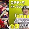 【ダンダダンOP】「anaan」穴埋めクイズ！何と踏んでる？【オトノケ:Creepy Nuts】