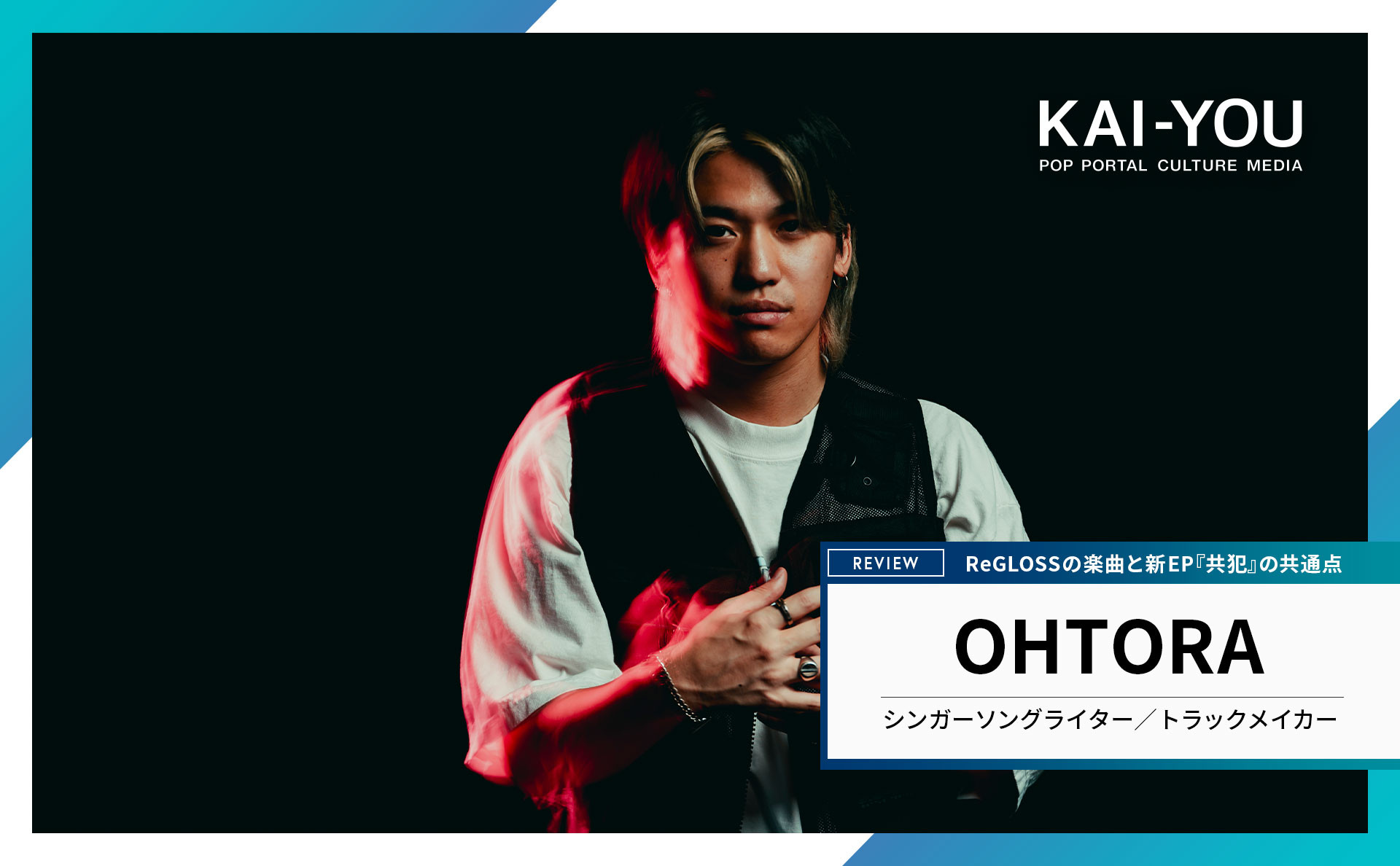 音楽家「OHTORA」の技巧について──ホロライブReGLOSSの楽曲と新EPを繋ぐ共通点