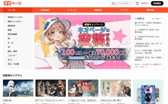 総還元額5億円! 作家ファーストを掲げるWeb小説サイト「ネオページ」とは?